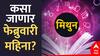 Gemini February Horoscope 2025 : मिथुन राशीसाठी पुढचा महिना भाग्याचा; कसा असणार फेब्रुवारी महिना? वाचा मासिक राशीभविष्य
