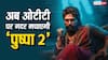 Pushpa 2 Hindi OTT Release: ओटीटी पर रिलीज हो चुकी है 'पुष्पा 2', जानें-कहां देख सकते हैं अल्लू अर्जुन की फिल्म