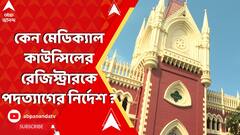 Calcutta High Court :কেন পশ্চিমবঙ্গ মেডিক্যাল কাউন্সিলের রেজিস্ট্রারকে পদত্যাগের নির্দেশ হাইকোর্টের?
