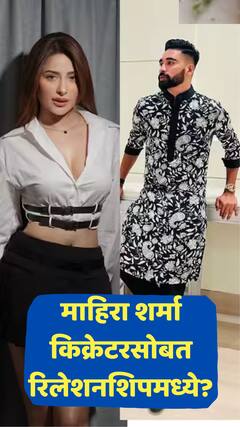 माहिरा शर्मा अन् मोहम्मद सिराजच्या रिलेशनशिपची चर्चा