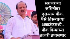 सरकारच्या जमिनीवर दुसऱ्याचं पीक, पैसे तिसऱ्याच्या अकाऊंटमध्ये, पीक विम्याच्या तक्रारी तपासणार : अजित पवार