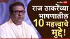 छावा सिनेमा, विधानसभा निकाल, चंद्रकात पाटील ते अजित पवार; राज ठाकरेंच्या भाषणातील 10 मुद्दे; मुंबईतून फटकेबाजी