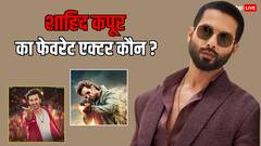 शाहिद कपूर ने बताए दो फेवरेट एक्टर्स के नाम, 'देवा' साइन करने की वजह भी की रिवील
