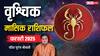 Scorpio Monthly Horoscope February 2025: वृश्चिक राशि फरवरी मासिक राशिफल 2025, लग्जरी लाइफ में होगा इजाफा