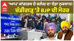 'ਆਪ' ਕਾਂਗਰਸ ਦੇ ਕਲੇਸ਼ ਦਾ ਵੱਡਾ ਨੁਕਸਾਨ! ਚੰਡੀਗੜ੍ਹ 'ਤੇ BJP ਦੀ ਮੋਹਰ