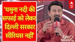 ABP Shikhar Sammelan:'यमुना नदी की सफाई को लेकर दिल्ली सरकार सीरियस नहीं'- Manoj Tiwari का बड़ा बयान