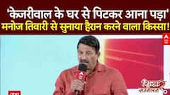 ABP Shikhar Sammelan : 'केजरीवाल के घर से पिटकर...'- Manoj Tiwari से सुनाया हैरान करने वाला किस्सा!