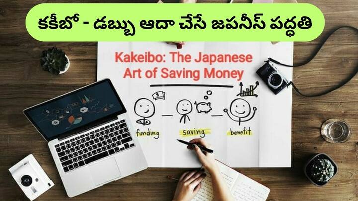 Do you know about Kakeibo This is a technique used by the Japanese to save money Saving Money: మీకు 'కకీబో' గురించి తెలుసా? - డబ్బు ఆదా చేయడానికి జపనీయులు వాడే టెక్నిక్‌ ఇది
