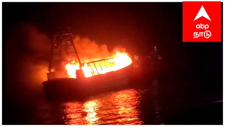 Mayiladuthurai speedboat caught fire at the fishing port near sirkazhi - tnn மீன்பிடி துறைமுகத்தில் தீடிரென பற்றி எரிந்த விசைப்படகு - என்ன நடந்தது? 