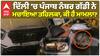 CM Bhagwant Mann ਦਿੱਲੀ 'ਚ ਪੰਜਾਬ ਨੰਬਰ ਗੱਡੀ ਨੇ ਮਚਾਇਆ ਤਹਿਲਕਾ, ਕੀ ਹੈ ਮਾਮਲਾ?