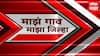Majha Gaon Majha Jilha | माझं गाव माझा जिल्हा | 6.30 AM | 30 Jan 2025 | ABP Majha