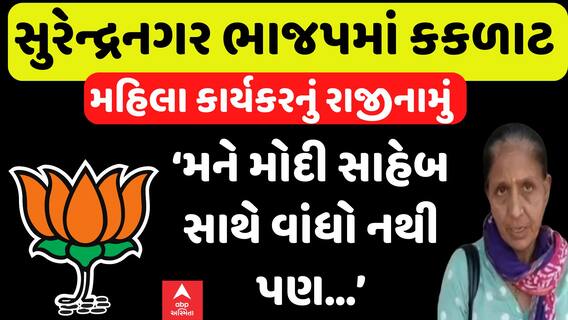 Surendranagar:ચૂંટણી પહેલા કોંગ્રેસ બાદ હવે ભાજપમાં કકળાટ, મહિલા કાર્યકરને શું પડ્યો વાંધો?