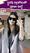 స్టైలిష్ కళ్లజోడుతో పూజా హెగ్డే