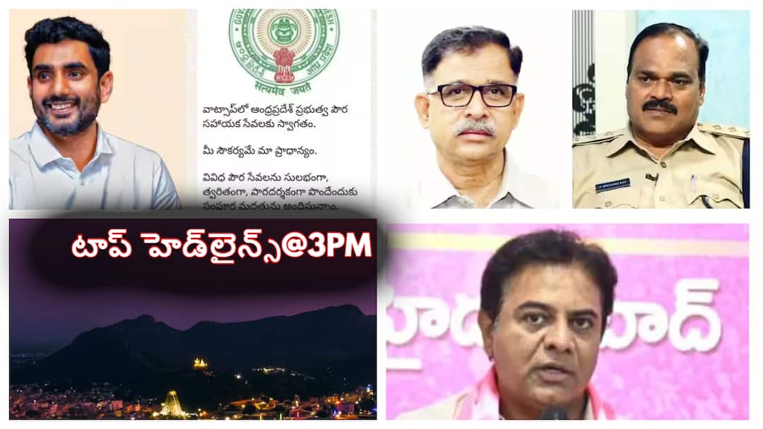 Today Top Headlines: ఆంధ్రప్రదేశ్లో ఒక్క మెసేజ్తో 161 సేవలు- ఫోన్ ట్యాపింగ్ కేసులో కీలక పరిణామం- టాప్హెడ్లైన్స్ ఇవే 30th january 3 pm top headlines in ap and telangana whatsapp goverance ghmc budget srikalahasti Today Top Headlines: ఆంధ్రప్రదేశ్లో ఒక్క మెసేజ్తో 161 సేవలు- ఫోన్ ట్యాపింగ్ కేసులో కీలక పరిణామం- టాప్హెడ్లైన్స్ ఇవే