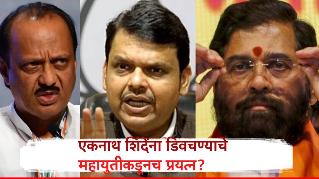 Is Mahayuti Itself targeting Eknath shinde know Guardian Minister Janata Darbar to Shiv Senas New Uday Maharashtra Politics Maharashtra Politics: पालकमंत्री, जनता दरबार ते शिवसेनेचा 'नवा उदय', एकनाथ शिंदेंना डिवचण्याचा महायुतीचाच डाव?
