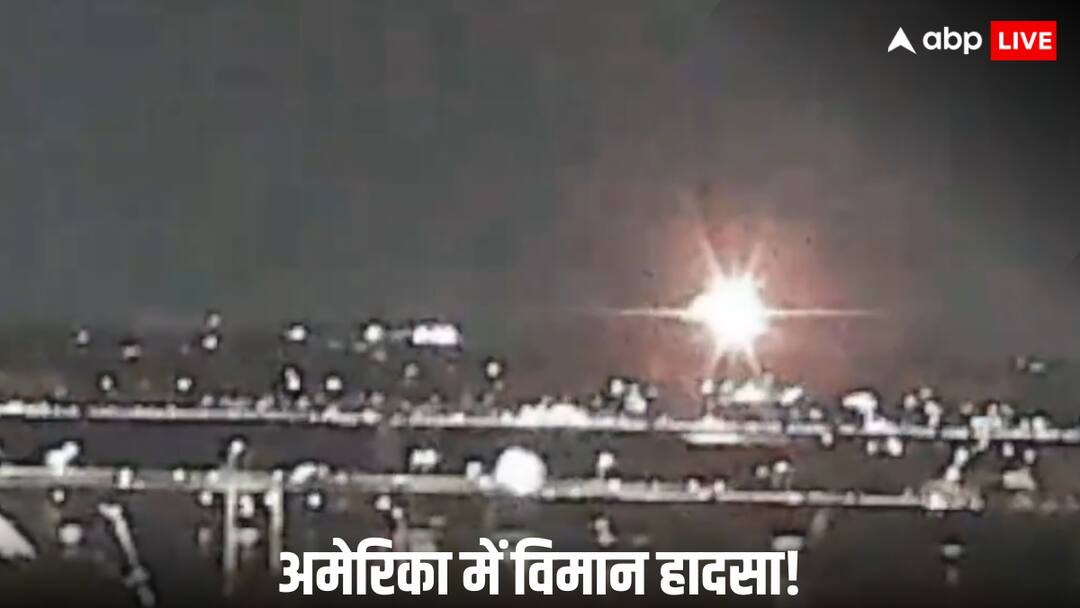 US में बड़ा हादसा, यात्री विमान सेना के हेलिकॉप्टर से टकराया, वॉशिंगटन एयरपोर्ट बंद US Washington flight crash In reagan airport US में बड़ा हादसा, यात्री विमान सेना के हेलिकॉप्टर से टकराया, वॉशिंगटन एयरपोर्ट बंद