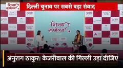 अनुराग ठाकुर: जेल से चलने वाली सरकार चाहिए क्या दिल्ली वालों को? | ABP NEWS