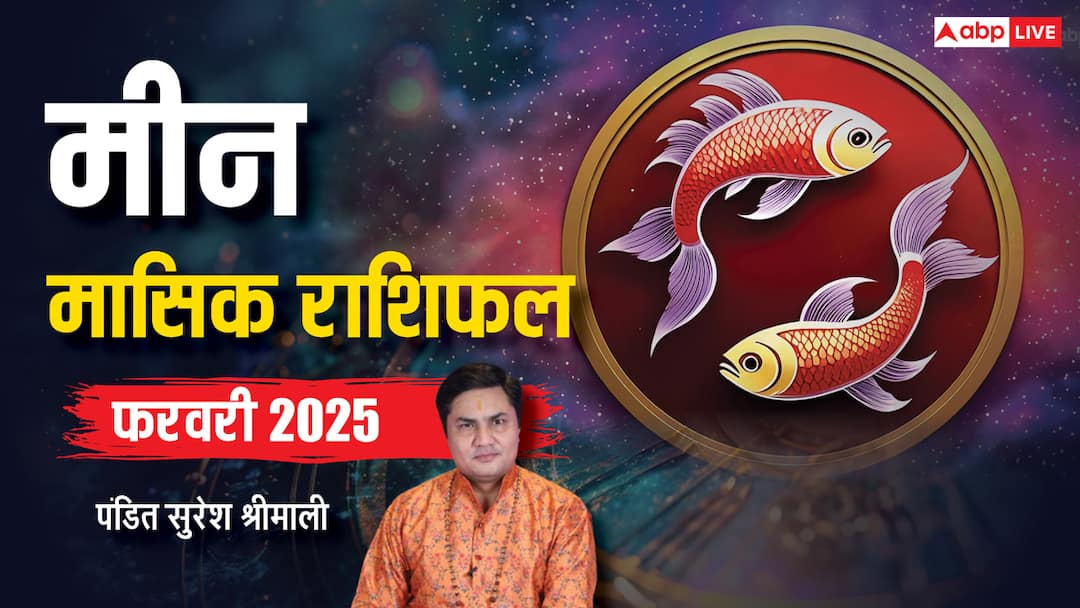 Pisces horoscope February 2025 meen Masik Rashifal Monthly astrological prediction Pisces Monthly Horoscope February 2025: मीन राशि फरवरी मासिक राशिफल 2025,जीवन को मिलेगी नई दिशा