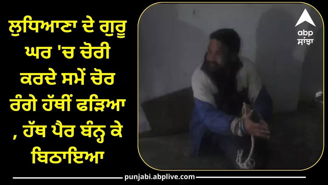 Crime News: ਲੁਧਿਆਣਾ ਦੇ ਗੁਰੂ ਘਰ 'ਚ ਚੋਰੀ ਕਰਦੇ ਸਮੇਂ ਚੋਰ ਰੰਗੇ ਹੱਥੀਂ ਕਾਬੂ , ਹੱਥ ਪੈਰ ਬੰਨ੍ਹ ਕੇ ਬਿਠਾਇਆ, ਜਾਣੋ ਕਿਵੇਂ ਆਇਆ ਕਾਬੂ ? Thief caught red-handed while stealing from a Gurudwara in Ludhiana Crime News: ਲੁਧਿਆਣਾ ਦੇ ਗੁਰੂ ਘਰ 'ਚ ਚੋਰੀ ਕਰਦੇ ਸਮੇਂ ਚੋਰ ਰੰਗੇ ਹੱਥੀਂ ਕਾਬੂ , ਹੱਥ ਪੈਰ ਬੰਨ੍ਹ ਕੇ ਬਿਠਾਇਆ, ਜਾਣੋ ਕਿਵੇਂ ਆਇਆ ਕਾਬੂ ?