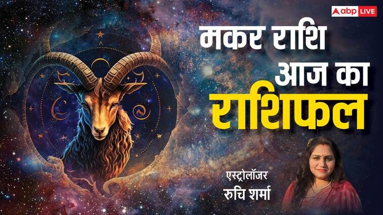 Makar Rashi 1 February 2025: मकर राशि वालों को अपने कार्य में कड़ी मेहनत करनी होगी, पढ़ें राशिफल Makar Rashi 1 February 2025 Capricorn Horoscope today have to work hard in work Makar Rashi 1 February 2025: मकर राशि वालों को अपने कार्य में कड़ी मेहनत करनी होगी, पढ़ें राशिफल