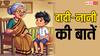 Dadi-Nani Ki Baatein: गलती से उल्टे कपड़े पहन लिए अब किस्मत बदल जाएगी, क्यों कहती है दादी-नानी