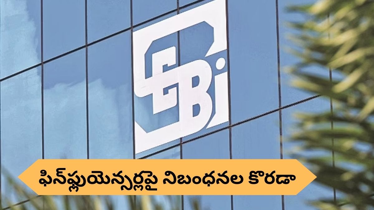 SEBI On Finfluencers: మార్కెట్‌ ఇన్‌ఫ్లుయెన్సర్లకు సెబీ స్ట్రాంగ్‌ వార్నింగ్‌ - ఈ పని చేస్తే రిజిస్ట్రేషన్‌ రద్దు!