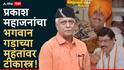 Prakash Mahajan: न्यायाचार्य म्हणवणाऱ्या शास्त्रींनी गरजेच्यावेळी पंकजा मुंडेंना गडाचे दरवाजे बंद केले, आता प्रतिज्ञाही मोडली, प्रकाश महाजनांची टीका