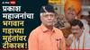 Prakash Mahajan: न्यायाचार्य म्हणवणाऱ्या शास्त्रींनी गरजेच्यावेळी पंकजा मुंडेंना गडाचे दरवाजे बंद केले, आता प्रतिज्ञाही मोडली, प्रकाश महाजनांची टीका