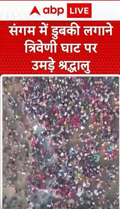 Mahakumbh 2025: Devotees Immerse Themselves at Triveni Ghat for Sacred Dip at Mahakumbh Sangam | ABP NEWS