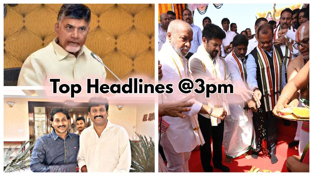 Today Top Headlines: జగన్కు టైం వచ్చిందా? పార్టీ మారిన ఎమ్మెల్యేలకు షాక్ లాంటి కీలక అప్డేట్ ఇక్కడ చూడండి 31th january 3 pm top headlines in ap and telangana budget jagan chandra babu Today Top Headlines: జగన్కు టైం వచ్చిందా? పార్టీ మారిన ఎమ్మెల్యేలకు షాక్ లాంటి కీలక అప్డేట్ ఇక్కడ చూడండి