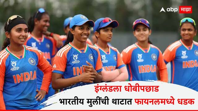 Ind vs Eng Womens T20 World Cup : इंग्लंडला धोबीपछाड, भारतीय मुलींची थाटात फायनलमध्ये धडक, अंतिम सामन्यात कोणाशी भिडणार?