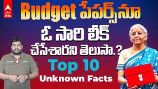 Union Budget 2025 Top 10 Unknown Facts | కేంద్ర బడ్జెట్ గురించి ఈ ఇంట్రెస్టింగ్ పాయింట్స్ మీకు తెలుసా.? | ABP Desam