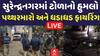Surendranagar Group Clash: સગાઈ પ્રસંગમાં ટોળાનો હુમલો, પથ્થરમારો અને ધડાધડ ફાયરિંગ