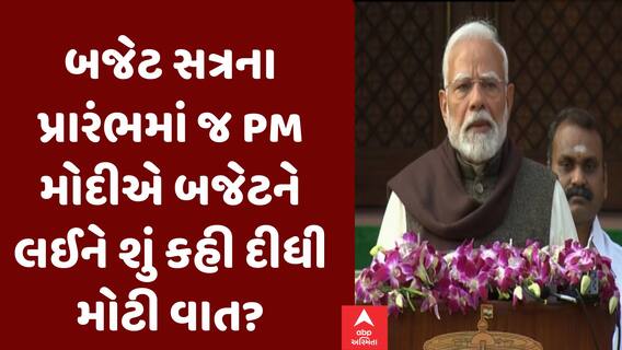 PM Modi:બજેટ સત્રના પ્રારંભમાં જ PM મોદીએ બજેટને લઈને શું કહી દીધી મોટી વાત?| Abp Asmita