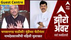 Zero Hour Guest Centre | भगवानगड पाठीशी! मुंडेंच्या भेटीनंतर Namdev Shastri यांची पहिली मुलाखत