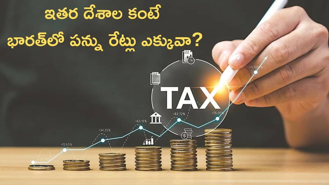 Budget 2025: ఇతర దేశాలతో పోలిస్తే మన దేశంలోనే ఎక్కువ పన్నులు వసూలు చేస్తున్నారా? Does India collect too much income tax compared to other countries Budget 2025: ఇతర దేశాలతో పోలిస్తే మన దేశంలోనే ఎక్కువ పన్నులు వసూలు చేస్తున్నారా?