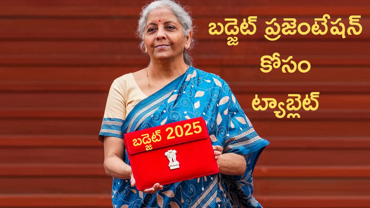 Budget 2025: బడ్జెట్‌ ప్రజెంటేషన్‌ కోసం నిర్మలమ్మ ట్యాబ్‌ ఎందుకు తీసుకెళ్తారు, అది ఏ బ్రాండ్‌?