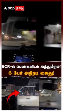 ECR car issue arrest : ECR-ல் பெண்களிடம் அத்துமீறல்! 6 பேர் அதிரடி கைது!