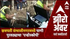 Zero Hour | महापालिकेचे महामुद्दे Chhatrapati Sambhaji Nagar |शहराच्या पाणी पुरवठ्याचा 'एन्डोस्कोपी'
