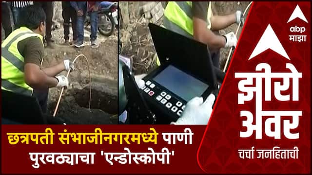 Zero Hour | महापालिकेचे महामुद्दे Chhatrapati Sambhaji Nagar |शहराच्या पाणी पुरवठ्याचा 'एन्डोस्कोपी'