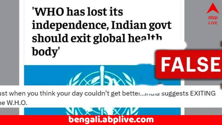 Will India exit the World Health Organization Speculation is False Fact Checked Fact Check: বিশ্ব স্বাস্থ্য সংস্থা থেকে বেরিয়ে আসবে ভারত ? চলছে তুমুল জল্পনা; সত্যতা কী ?