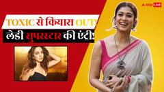 कियारा आडवाणी को नहीं आती एक्टिंग? यश ने 'टॉक्सिक' से निकाला, इस लेडी सुपरस्टार की एंट्री