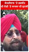 ਕੇਜਰੀਵਾਲ 'ਤੇ ਭਗਵੰਤ ਦੀ ਜੋੜੀ 'ਤੇ ਬਾਜਵਾ ਦੀ ਚੁਟਕੀ