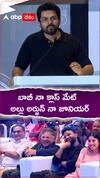 బాబీ నా క్లాస్ మేట్ అల్లు అర్జున్ నా జూనియర్