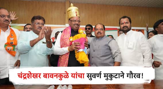 Amravati News :पालकमंत्री चंद्रशेखर बावनकुळेंचा सुवर्ण मुकुटाने गौरव! प्रविण पोटे पाटील अन् भाजपकडून अमरावतीत जंगी स्वागत