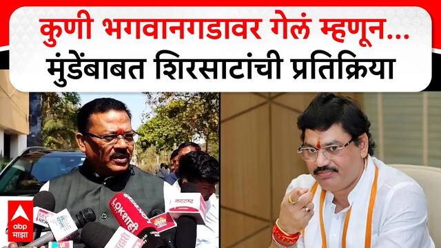 Sanjay Shirsat on Dhananjay Munde : कुणी भगवानगडावर गेलं म्हणून मुंडेंबाबत शिरसाटांची प्रतिक्रिया