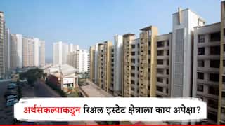 Union Budget 2025 : यंदा अर्थसंकल्पात रिअल इस्टेट क्षेत्राला काय मिळणार? नेमक्या अपेक्षा काय?