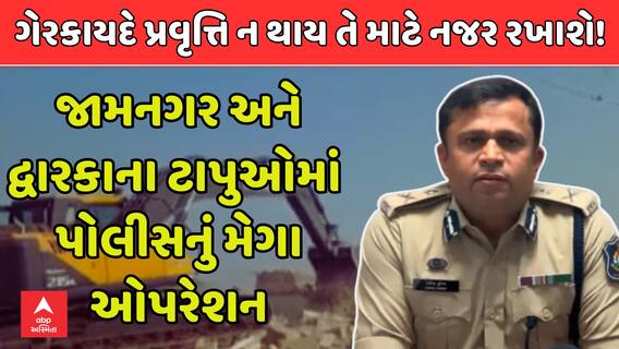 Mega Demolition Drive: દ્વારકા અને જામનગરમાં ચાલી રહેલ ડિમોલિશન મુદ્દે રેન્જ IGની પ્રેસ કોન્ફરન્સ