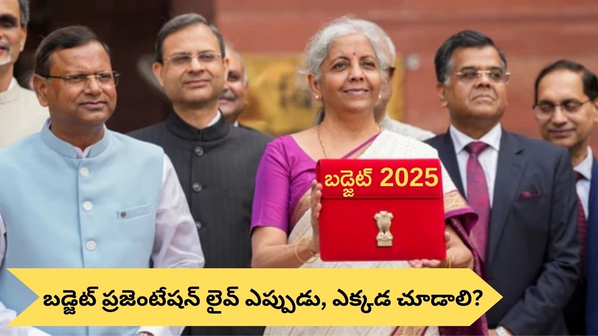 Budget 2025: కేంద్ర బడ్జెట్‌ ప్రజెంటేషన్‌ ప్రత్యక్ష ప్రసారాన్ని ఆన్‌లైన్‌లో ఎలా చూడాలి, ఏ సమయంలో బడ్జెట్‌ ఉంటుంది?