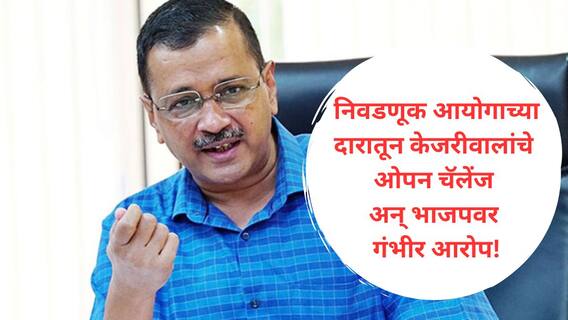 Arvind Kejriwal : यमुना नदीत विष कालवल्याचा आरोप दिल्ली निवडणुकीत भलताच पेटला; माजी सीएम केजरीवाल थेट निवडणूक आयोगाच्या कार्यालयात पोहोचले अन्...!